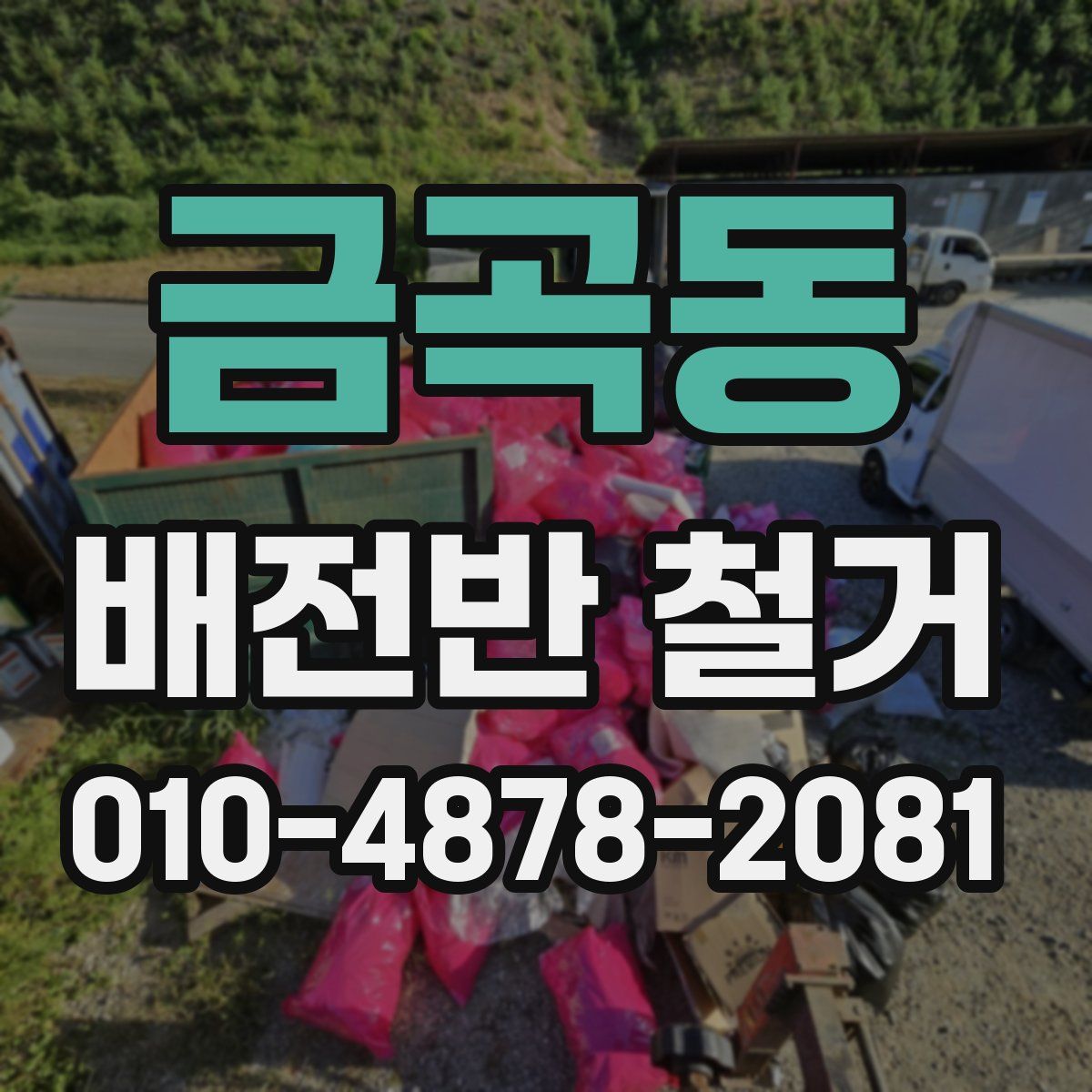 금곡동 배전반 철거