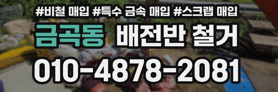 금곡동 배전반 철거