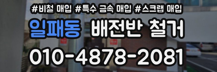 일패동 배전반 철거