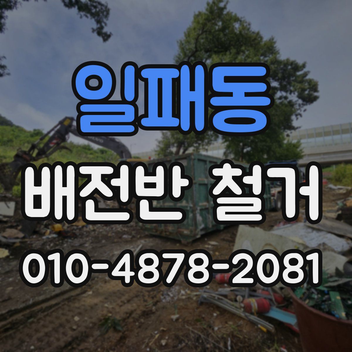 일패동 배전반 철거