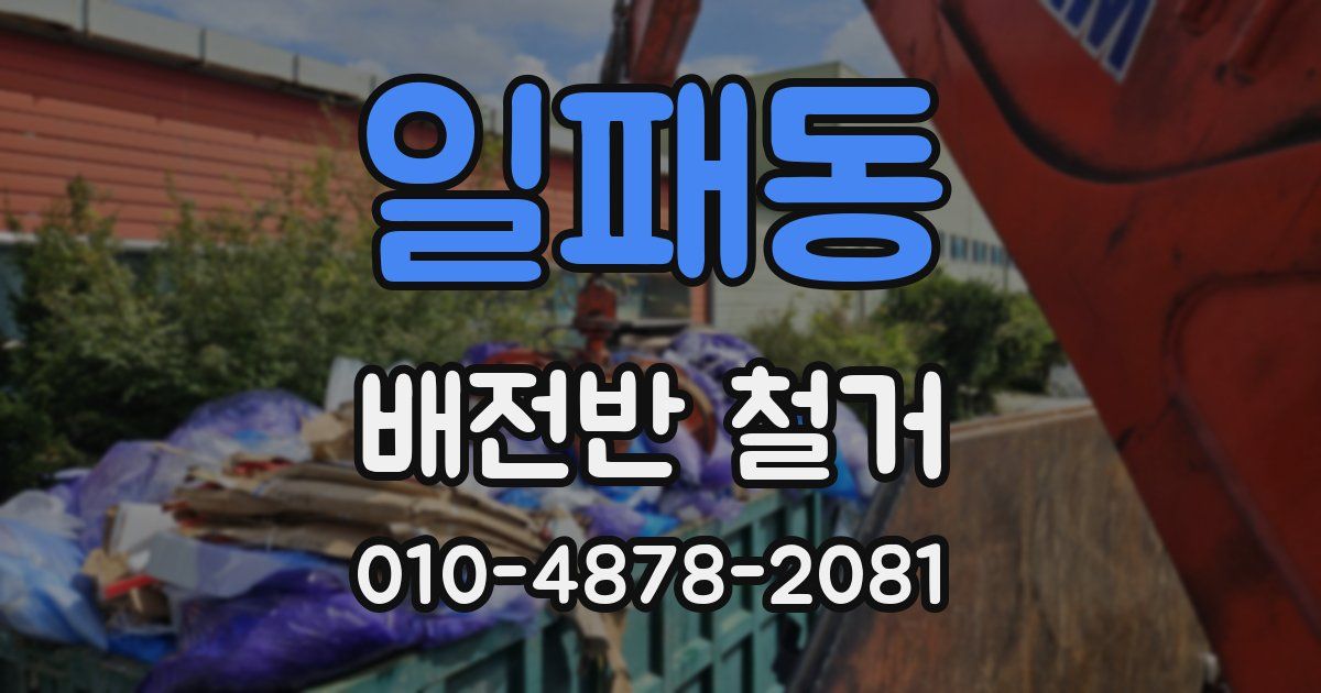 일패동 배전반 철거