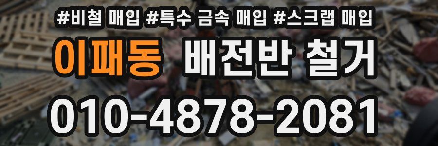 이패동 배전반 철거