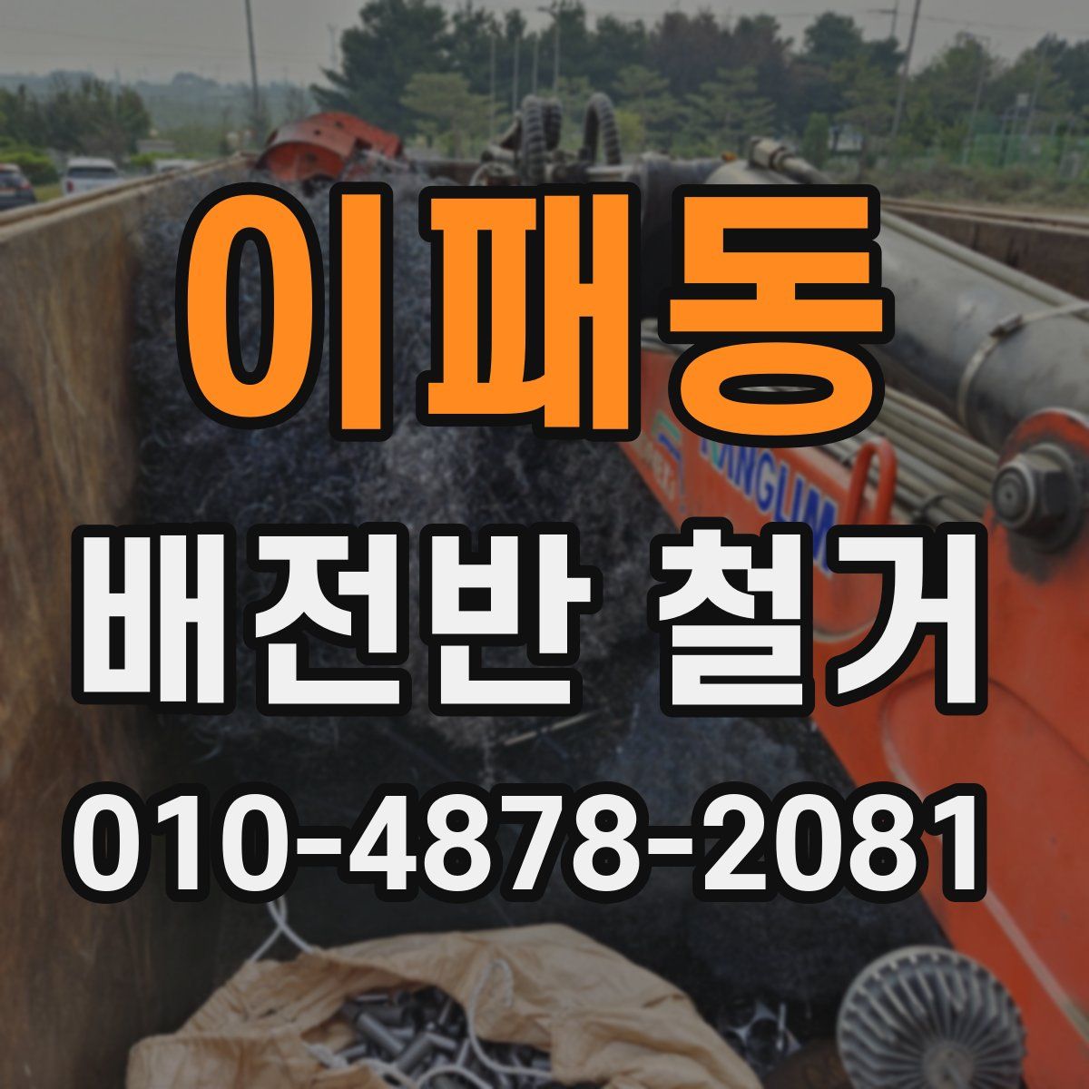 이패동 배전반 철거