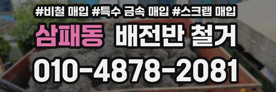 삼패동 배전반 철거