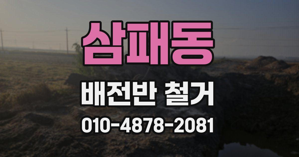 삼패동 배전반 철거