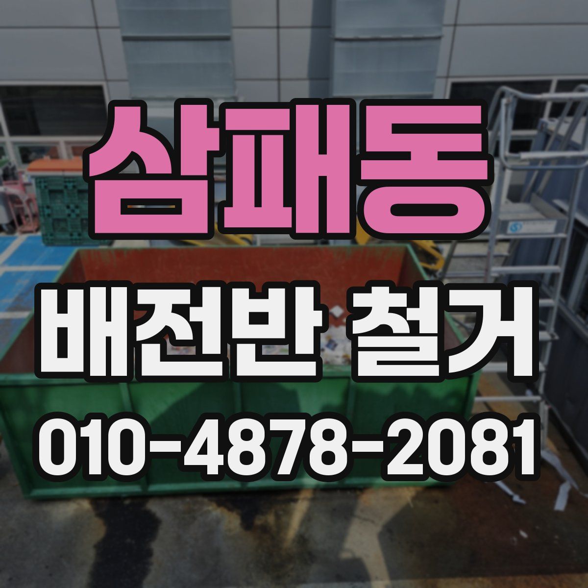 삼패동 배전반 철거