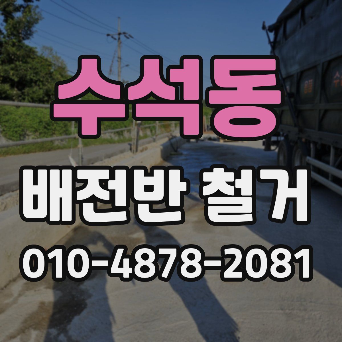 수석동 배전반 철거