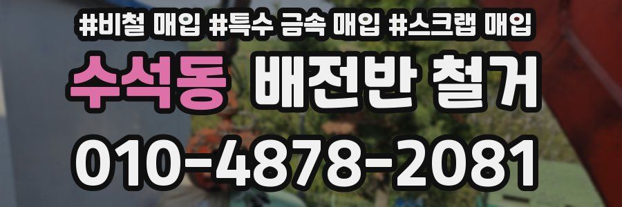 수석동 배전반 철거