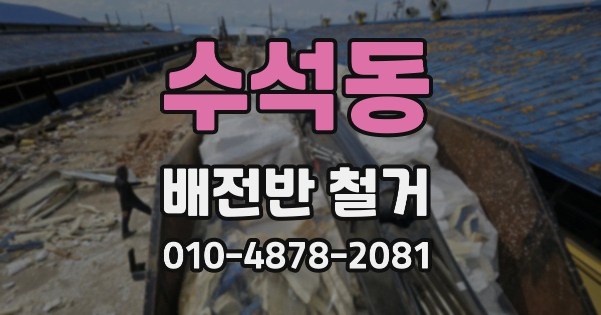 수석동 배전반 철거