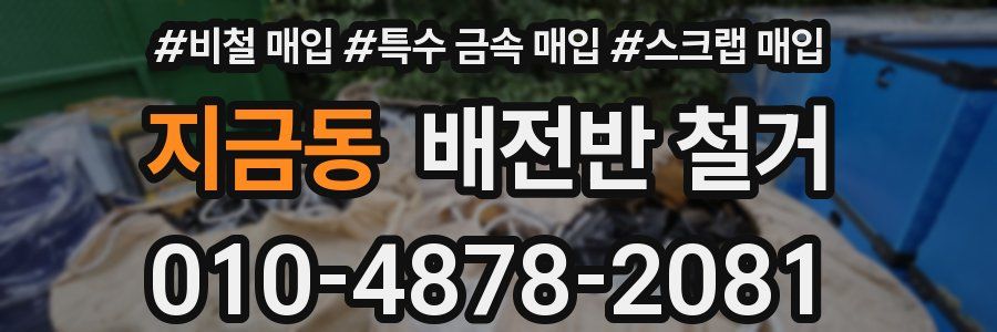 지금동 배전반 철거