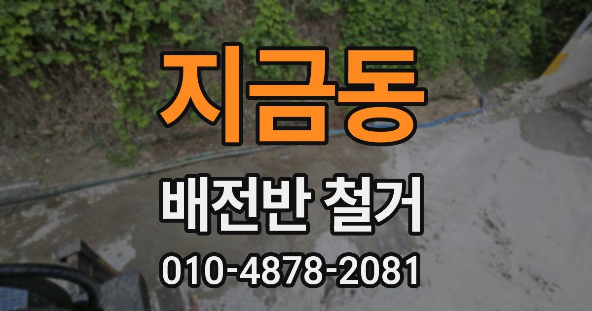 지금동 배전반 철거