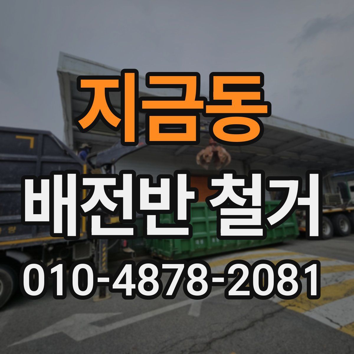 지금동 배전반 철거