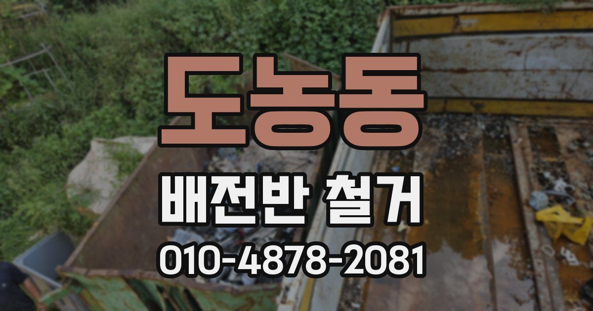 도농동 배전반 철거