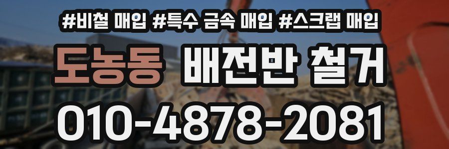 도농동 배전반 철거
