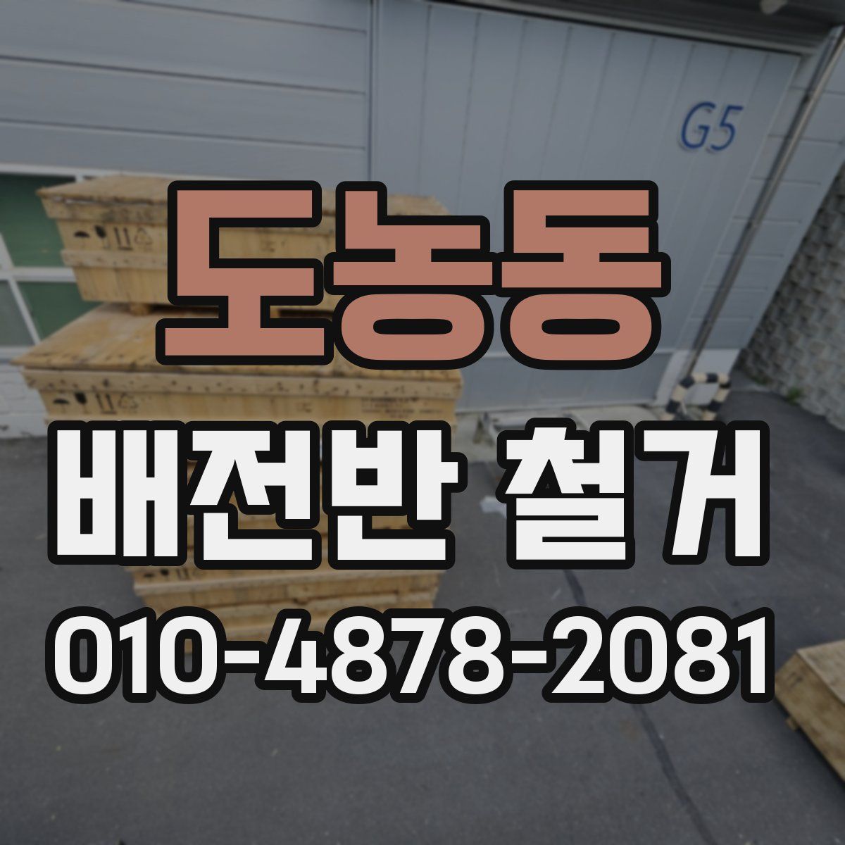 도농동 배전반 철거