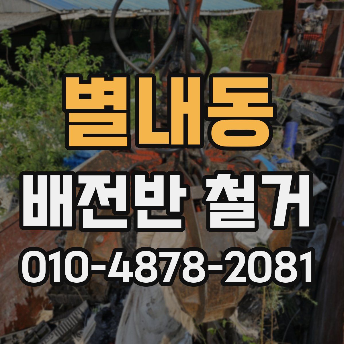 별내동 배전반 철거