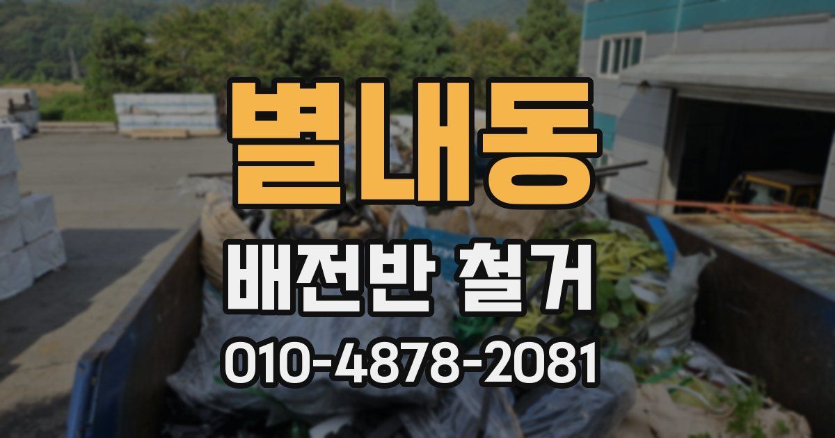 별내동 배전반 철거