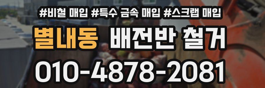 별내동 배전반 철거