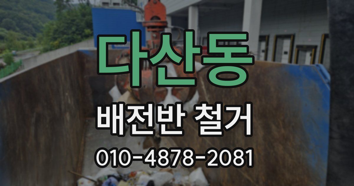다산동 배전반 철거