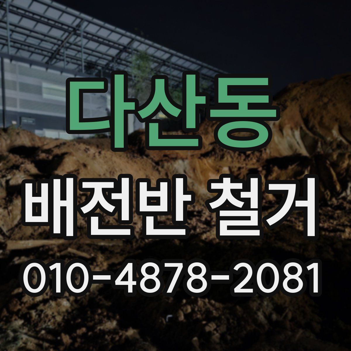 다산동 배전반 철거