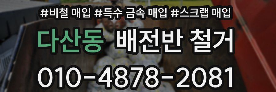 다산동 배전반 철거