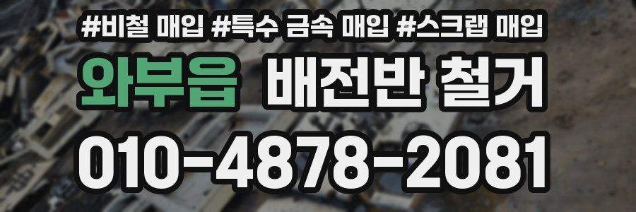 와부읍 배전반 철거
