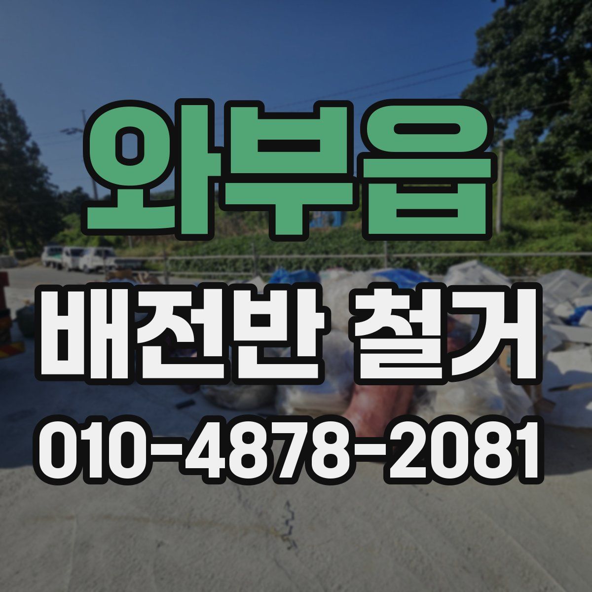 와부읍 배전반 철거