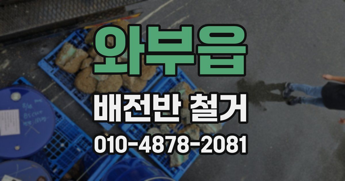 와부읍 배전반 철거