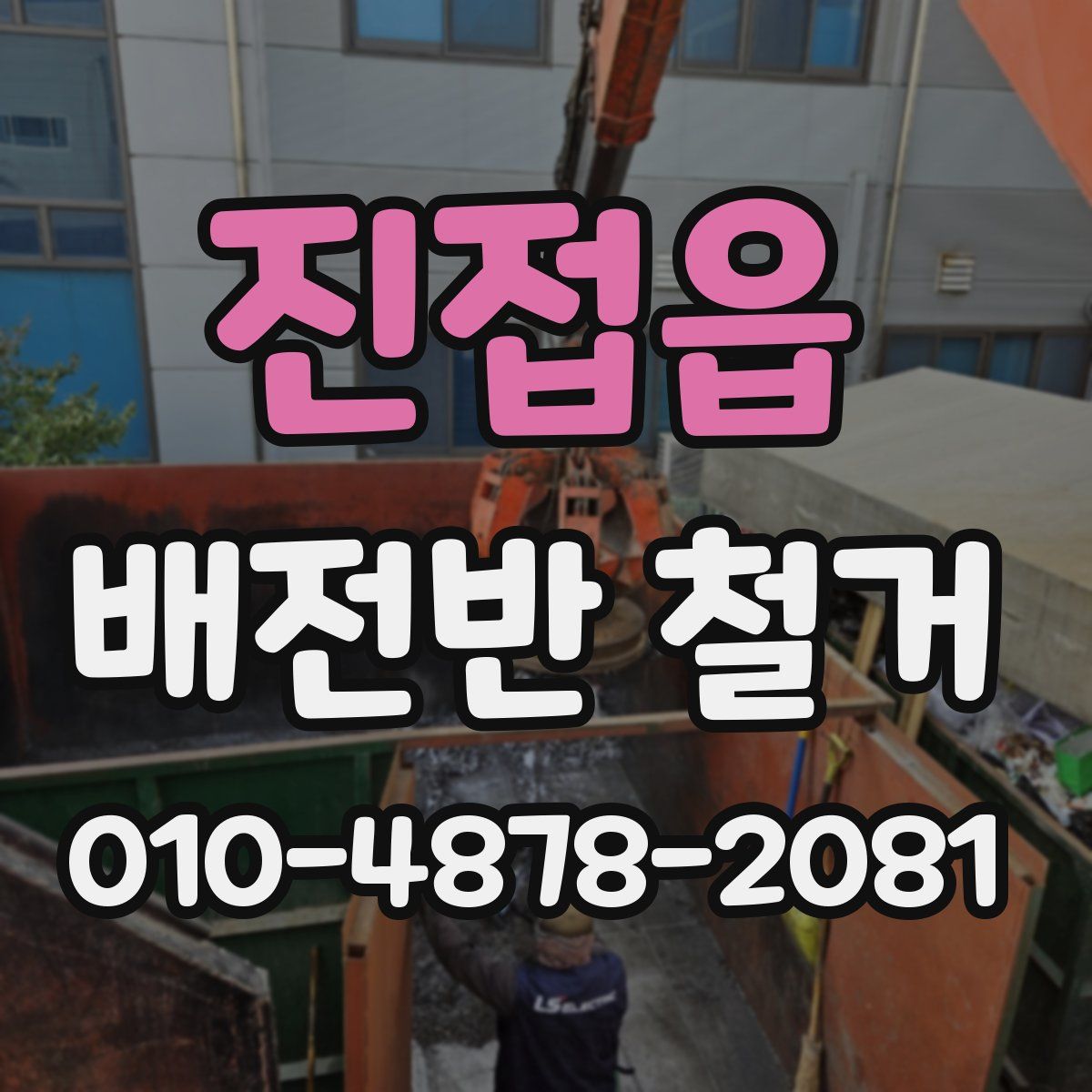 진접읍 배전반 철거