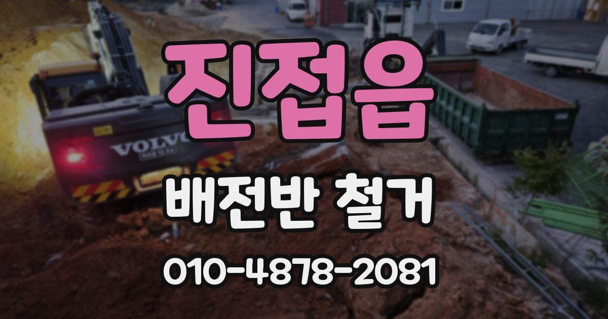 진접읍 배전반 철거