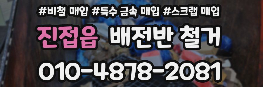 진접읍 배전반 철거