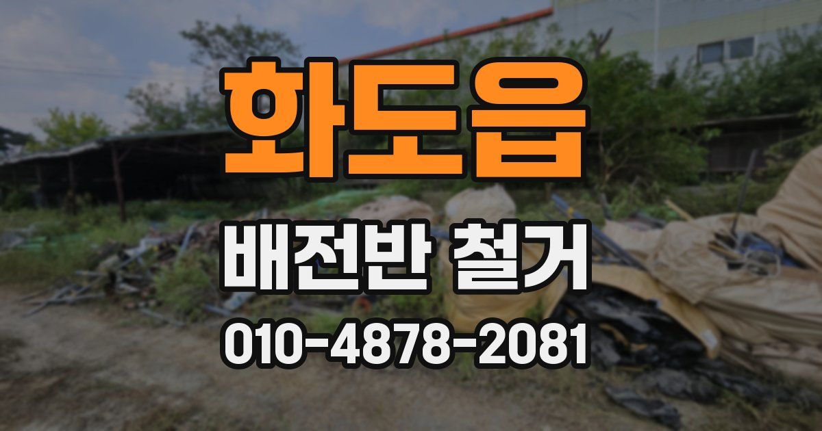 화도읍 배전반 철거