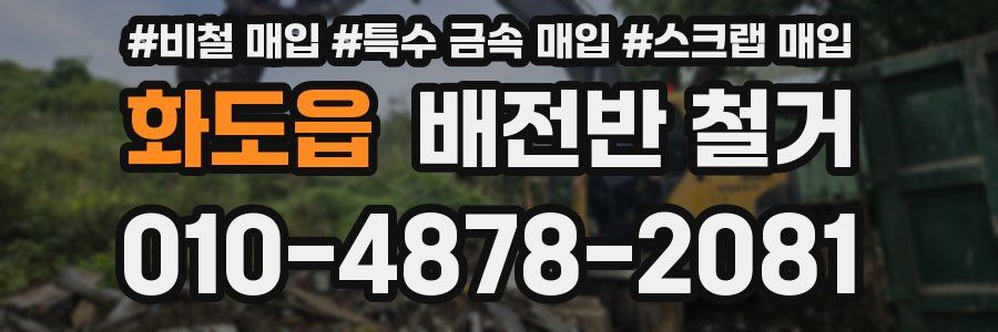 화도읍 배전반 철거