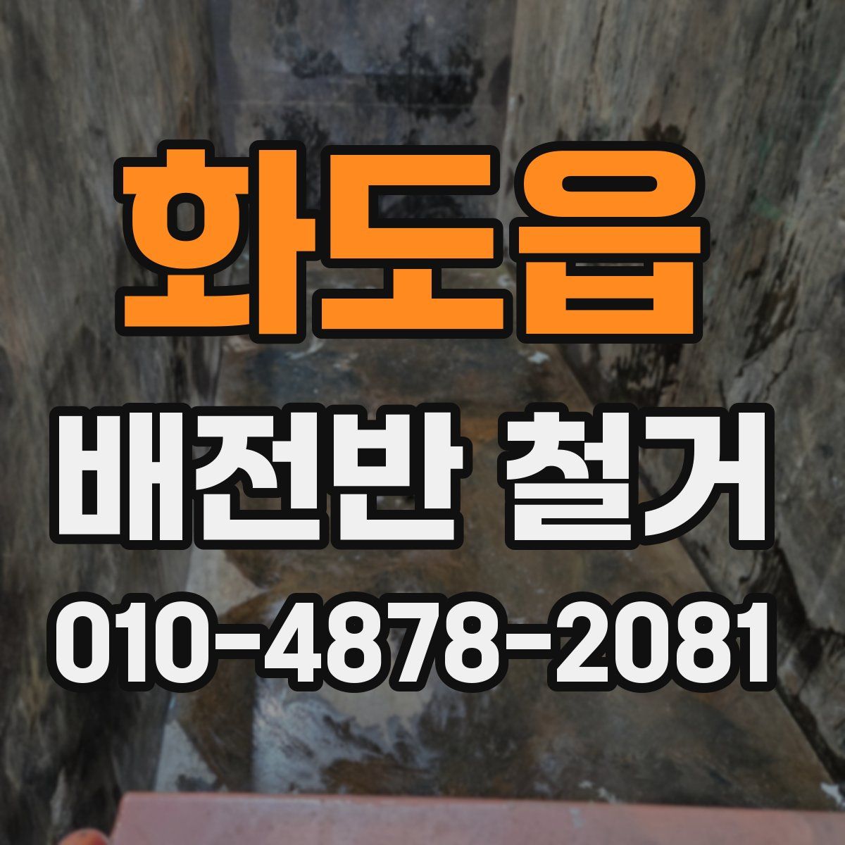 화도읍 배전반 철거