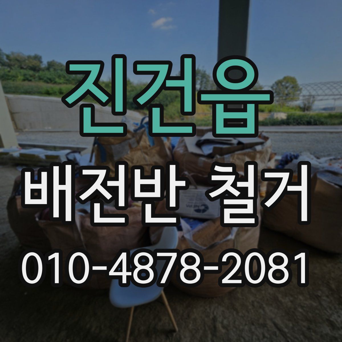 진건읍 배전반 철거