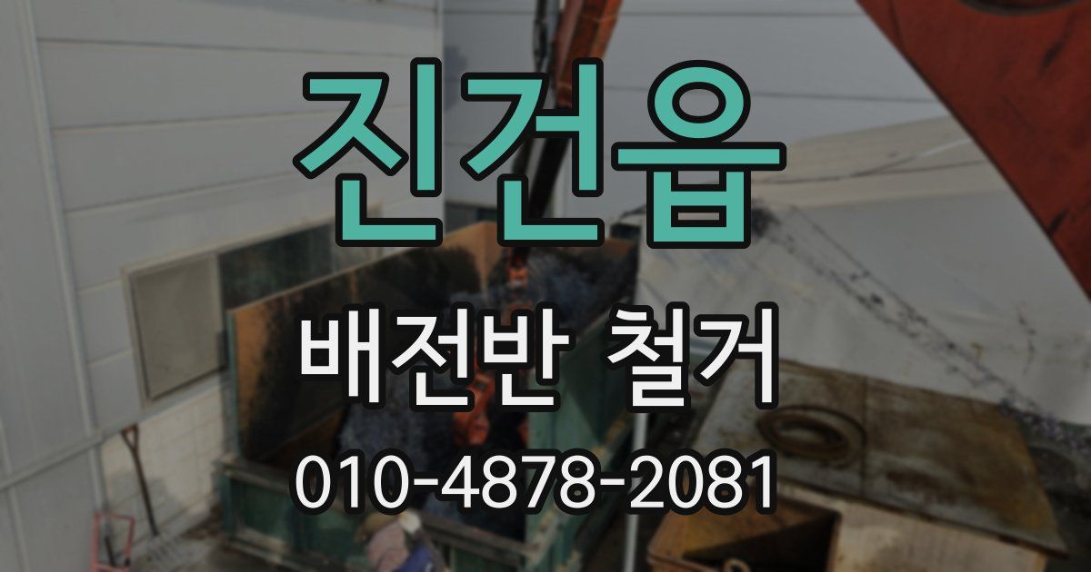 진건읍 배전반 철거