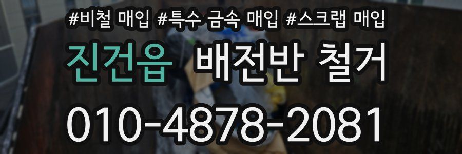 진건읍 배전반 철거