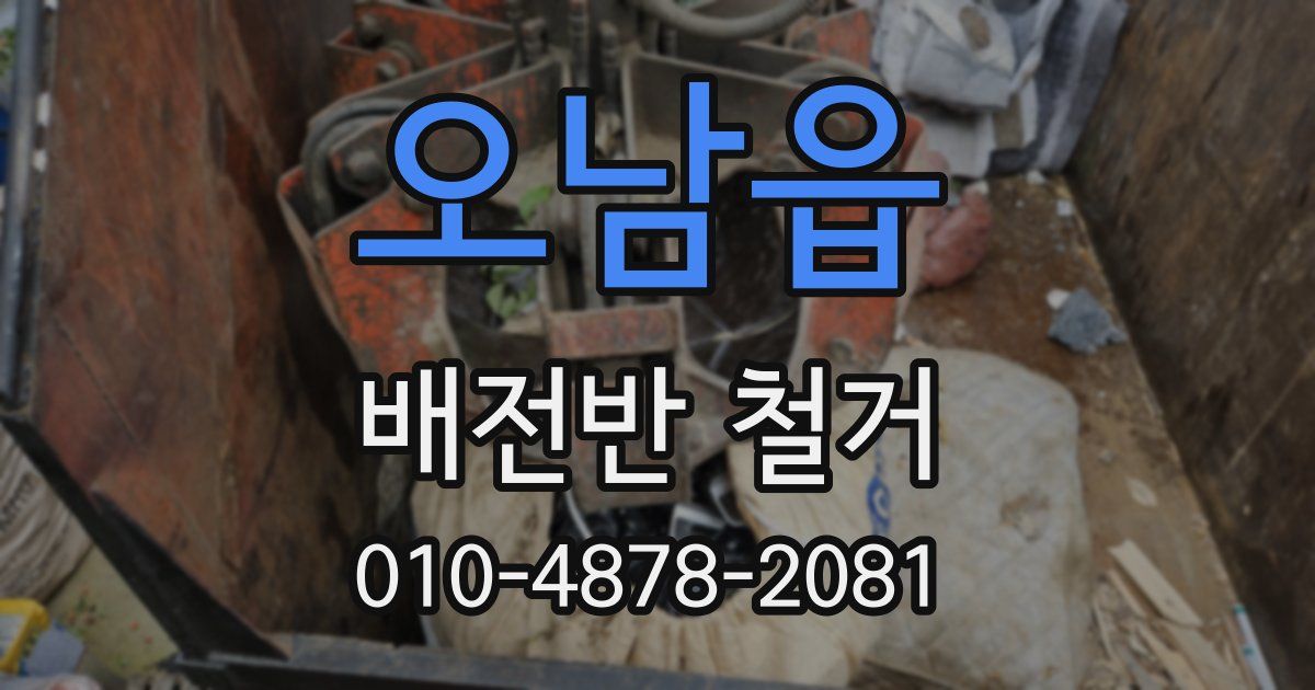 오남읍 배전반 철거
