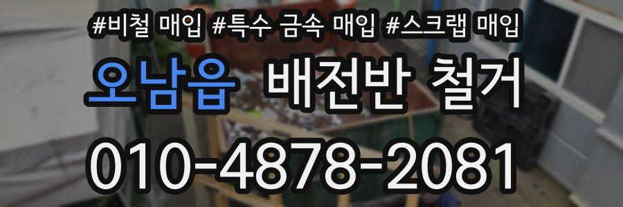 오남읍 배전반 철거