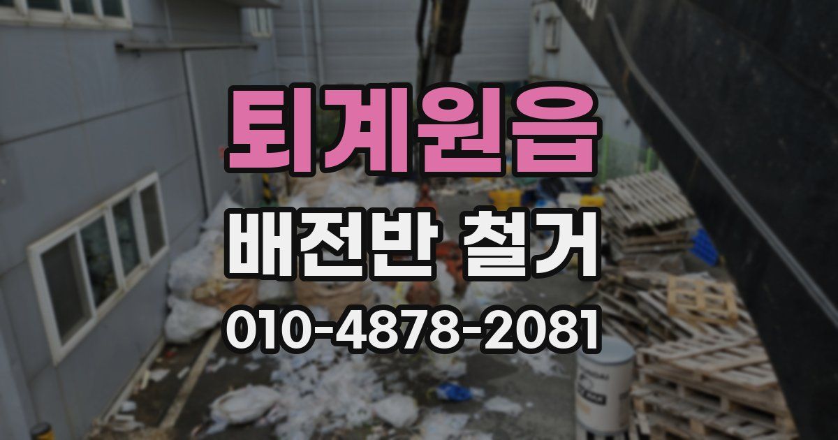 퇴계원읍 배전반 철거