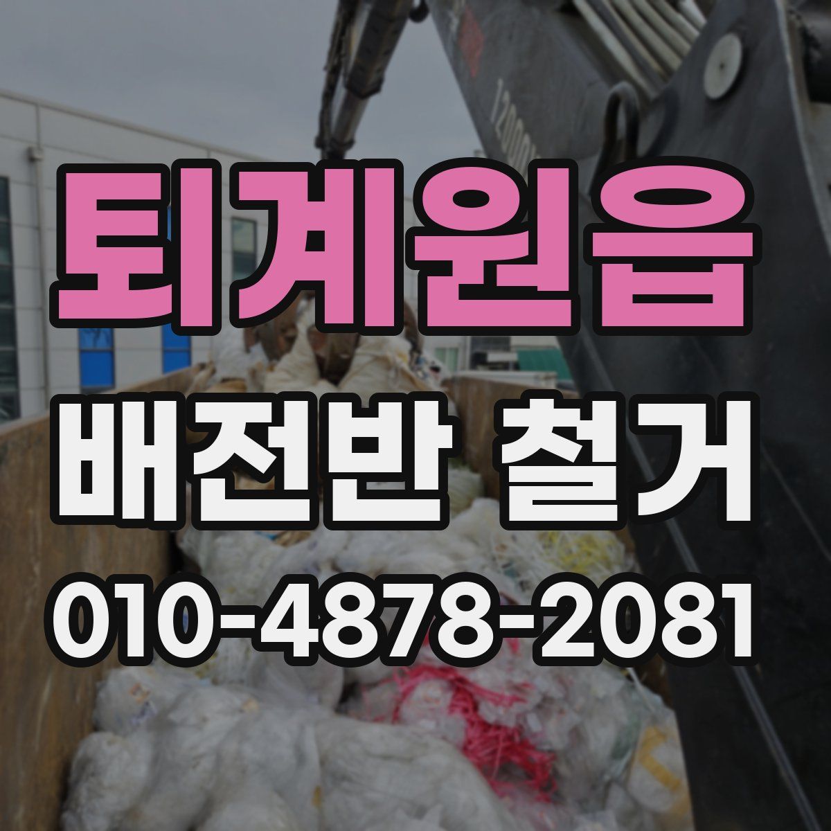 퇴계원읍 배전반 철거