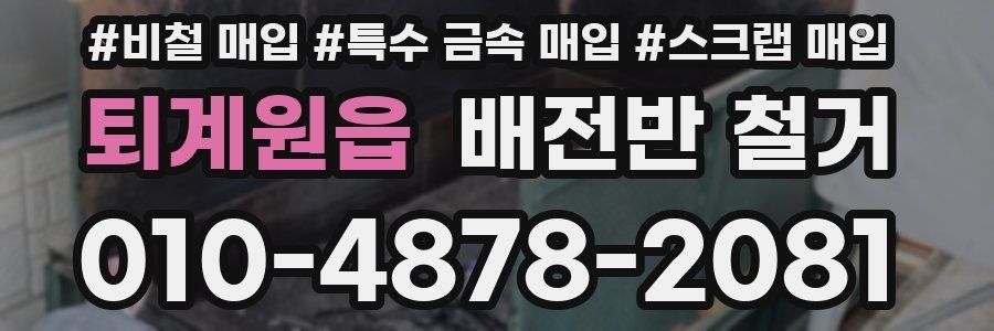 퇴계원읍 배전반 철거