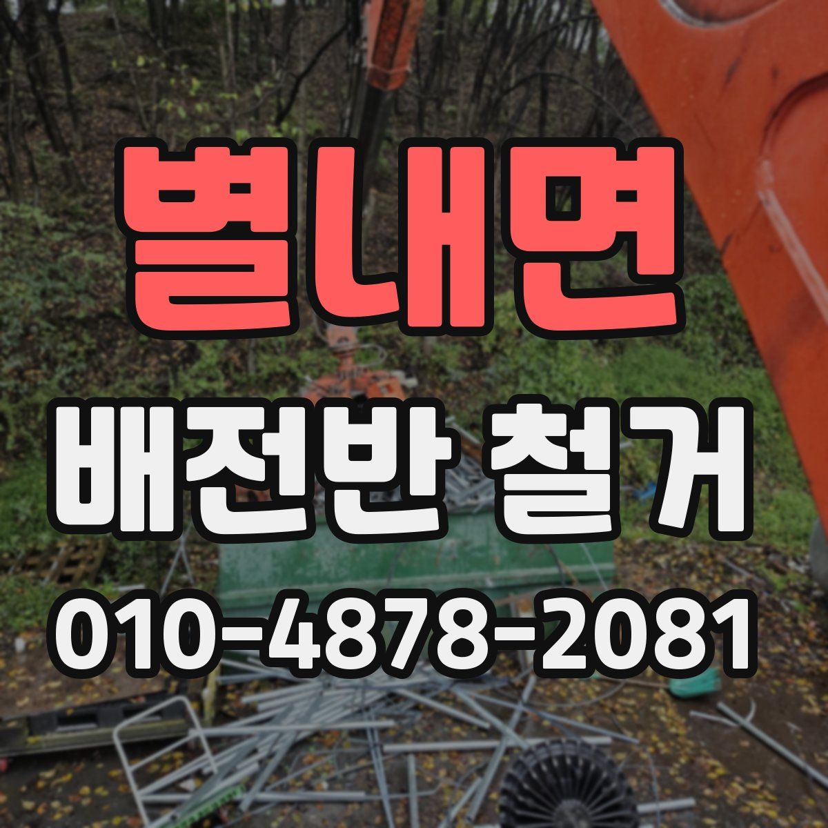 별내면 배전반 철거