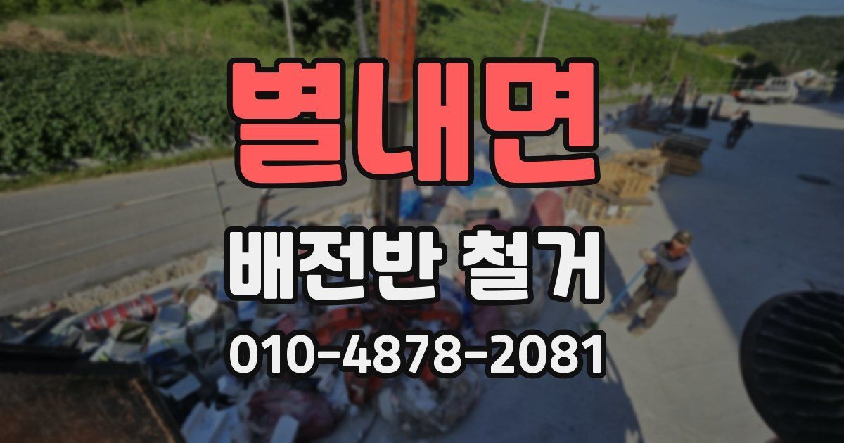 별내면 배전반 철거