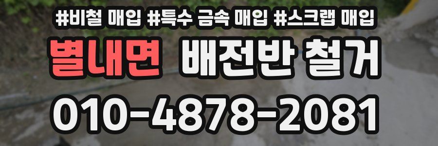 별내면 배전반 철거