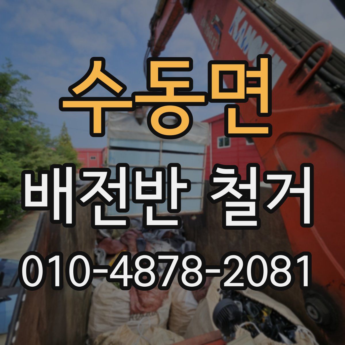 수동면 배전반 철거