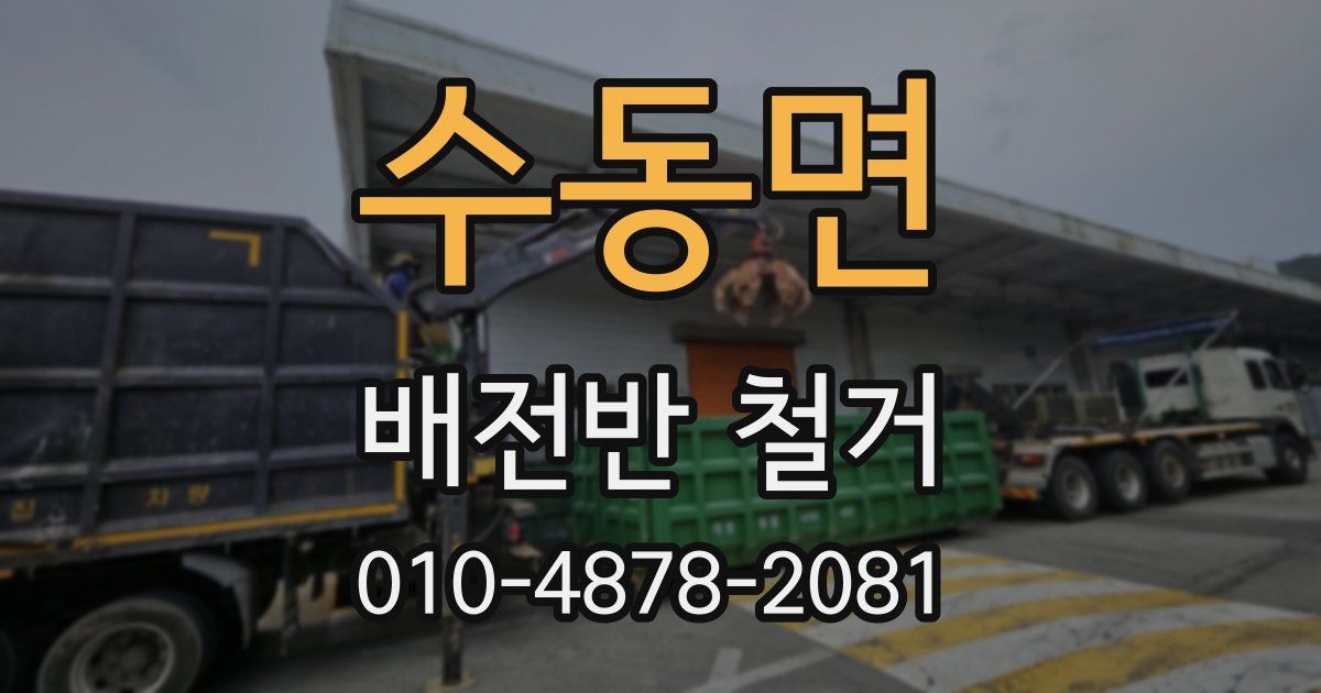 수동면 배전반 철거