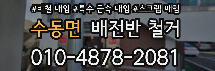 수동면 배전반 철거