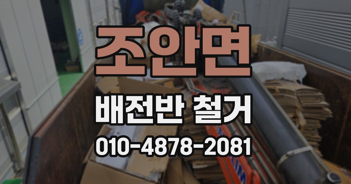 조안면 배전반 철거