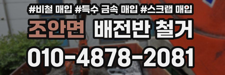 조안면 배전반 철거